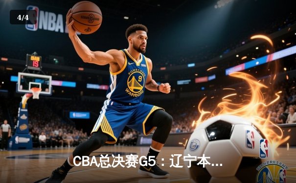 CBA总决赛G5：辽宁本钢加时险胜浙江广厦，赵继伟砍下29分加冕FMVP - 4