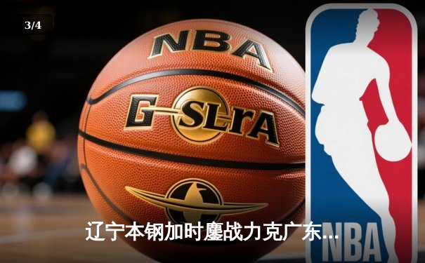辽宁本钢加时鏖战力克广东东莞大益 赵继伟33分导演惊天逆转 - 3