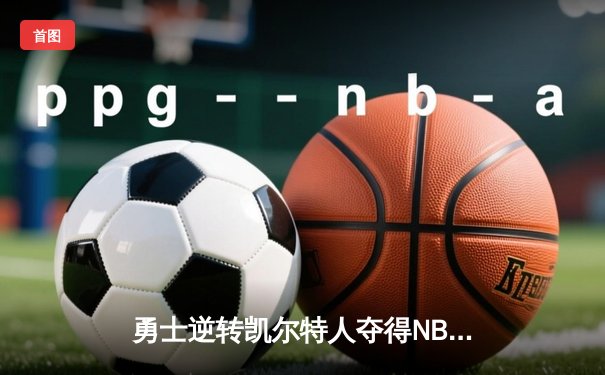 勇士逆转凯尔特人夺得NBA总冠军，库里荣膺FMVP