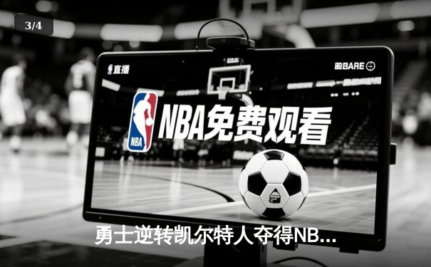 勇士逆转凯尔特人夺得NBA总冠军，库里荣膺FMVP - 3