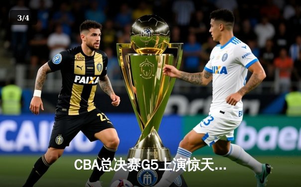 CBA总决赛G5上演惊天逆转 辽宁本钢加时险胜广东宏远成功卫冕 - 3