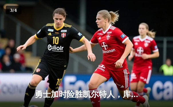 勇士加时险胜凯尔特人，库里狂砍43分率队夺赛点 - 3