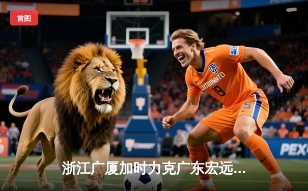 浙江广厦加时力克广东宏远 胡金秋35+15统治内线