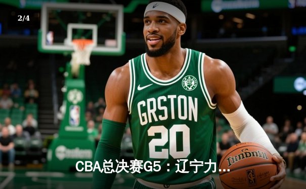 CBA总决赛G5：辽宁力克广东夺赛点 赵继伟关键三分定乾坤 - 2
