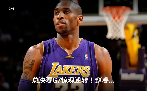 总决赛G7惊魂逆转！赵睿末节19分助广东加时险胜辽宁卫冕成功 - 2