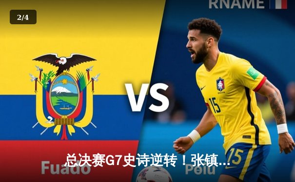 总决赛G7史诗逆转！张镇麟关键三分助辽宁男篮成功卫冕CBA总冠军 - 2