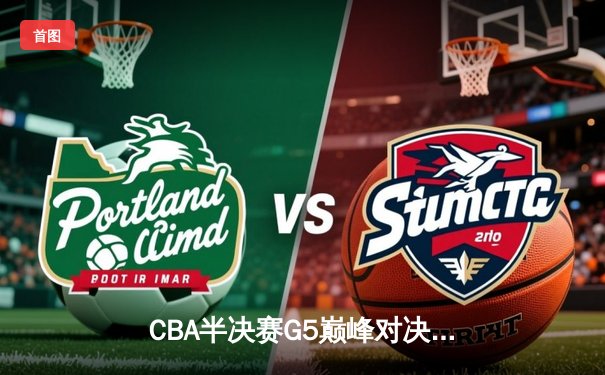 CBA半决赛G5巅峰对决：辽宁本钢加时险胜广东宏远挺进总决赛