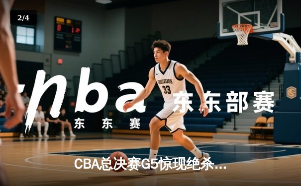 CBA总决赛G5惊现绝杀！辽宁本钢加时险胜浙江广厦成功卫冕 - 2