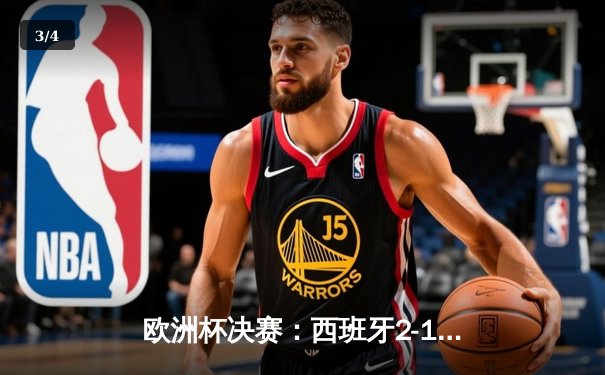 欧洲杯决赛：西班牙2-1绝杀英格兰，队史第四次夺冠 - 3