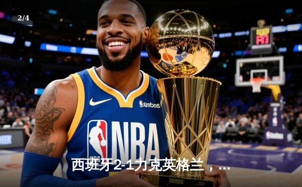 西班牙2-1力克英格兰，第四次问鼎欧洲杯 - 2