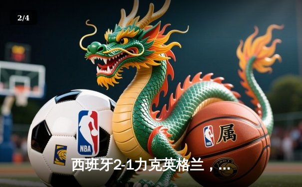 西班牙2-1力克英格兰，队史第四次问鼎欧洲杯 - 2