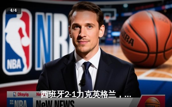 西班牙2-1力克英格兰，队史第四次问鼎欧洲杯 - 4