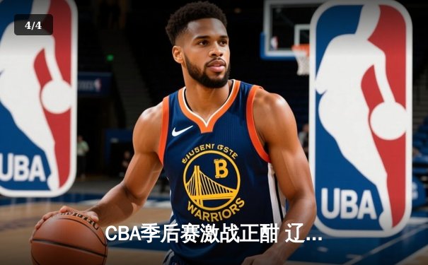 CBA季后赛激战正酣 辽宁本钢加时险胜广东宏远 总比分2-1夺赛点 - 4