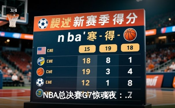 NBA总决赛G7惊魂夜：库里37分导演逆转，勇士险胜绿军夺第八冠 - 3