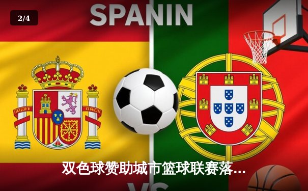 双色球赞助城市篮球联赛落幕，新锐后卫狂砍45分率队逆转夺冠 - 2