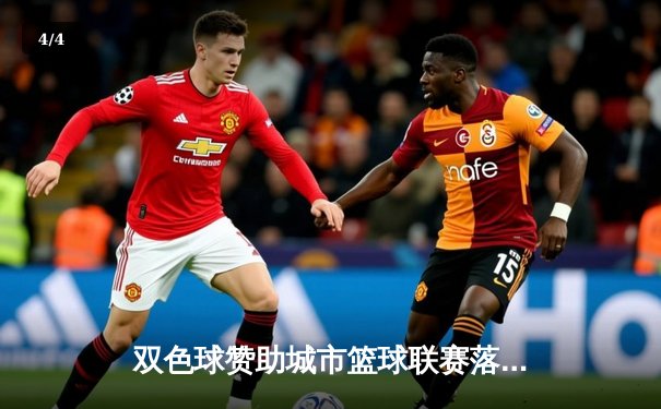 双色球赞助城市篮球联赛落幕，新锐后卫狂砍45分率队逆转夺冠 - 4