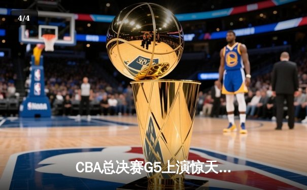 CBA总决赛G5上演惊天逆转 辽宁本钢加时险胜广东东莞斩获队史第三冠 - 4