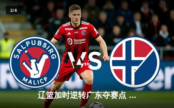 辽篮加时逆转广东夺赛点 张镇麟34分创生涯新高 - 2