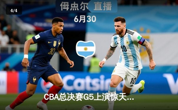 CBA总决赛G5上演惊天逆转 辽宁男篮加时险胜广东夺队史第三冠 - 4