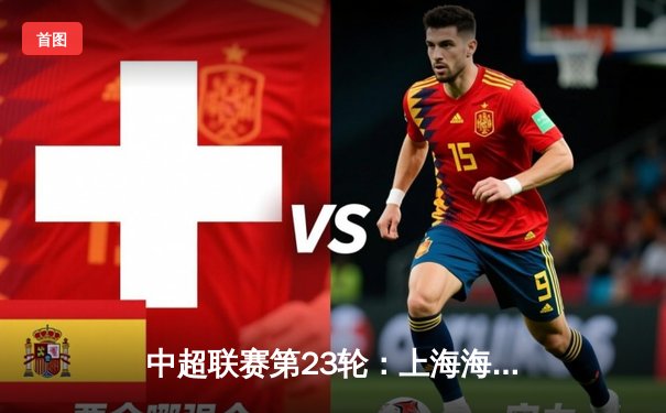 中超联赛第23轮：上海海港主场3-1力克山东泰山，武磊双响领跑射手榜