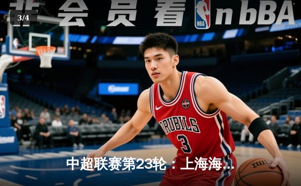 中超联赛第23轮：上海海港主场3-1力克山东泰山，武磊双响领跑射手榜 - 3