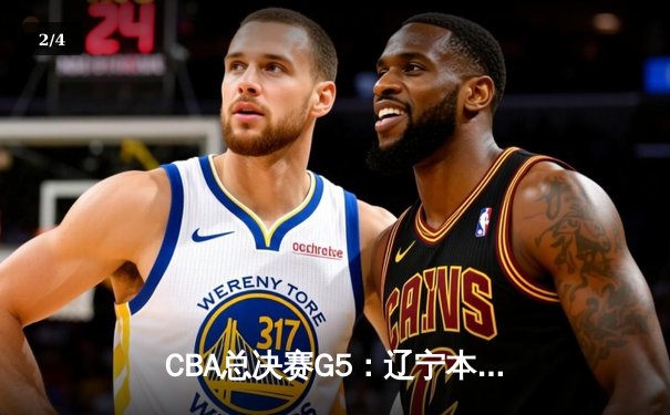 CBA总决赛G5：辽宁本钢加时逆转广东宏远，赵继伟砍30+10加冕FMVP - 2