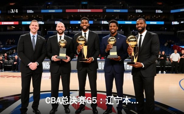 CBA总决赛G5：辽宁本钢加时逆转广东宏远，赵继伟砍30+10加冕FMVP - 3