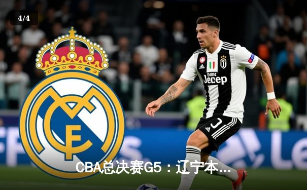 CBA总决赛G5：辽宁本钢加时逆转广东宏远，赵继伟砍30+10加冕FMVP - 4