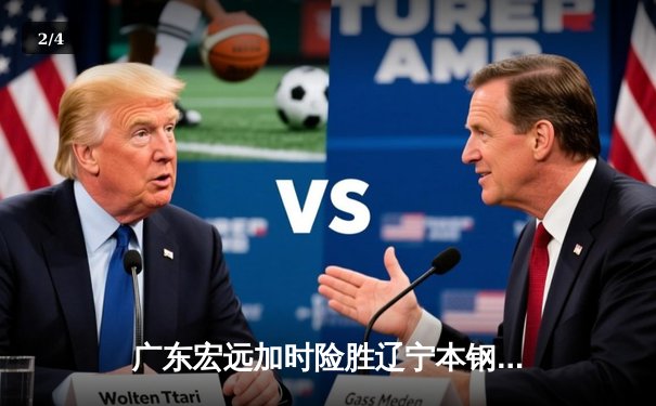 广东宏远加时险胜辽宁本钢，胡明轩35分创生涯新高 - 2