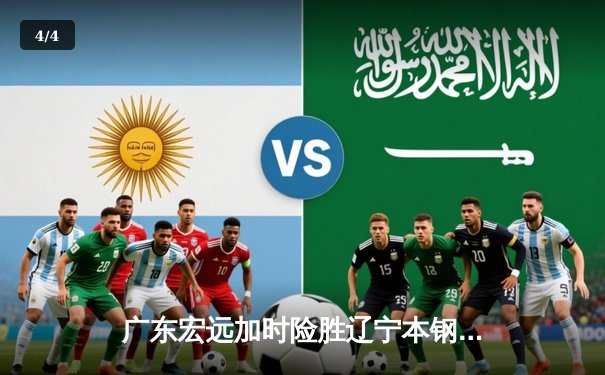 广东宏远加时险胜辽宁本钢，胡明轩35分创生涯新高 - 4