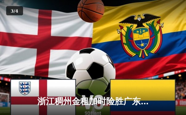 浙江稠州金租加时险胜广东宏远，吴前关键三分锁定胜局 - 3