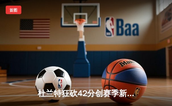 杜兰特狂砍42分创赛季新高，太阳加时险胜掘金总分扳平