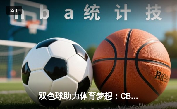 双色球助力体育梦想：CBA总决赛辽篮卫冕成功，赵继伟荣膺FMVP！ - 2