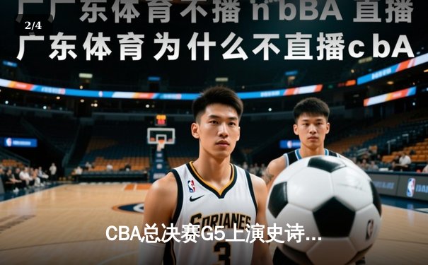 CBA总决赛G5上演史诗逆转 辽宁本钢加时险胜广东宏远成功卫冕 - 2