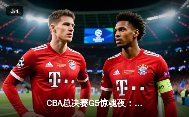 CBA总决赛G5惊魂夜：辽宁逆转广东夺赛点，郭艾伦37分创季后赛新高 - 3