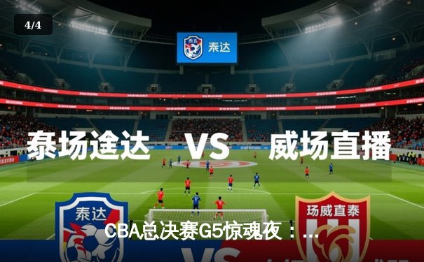 CBA总决赛G5惊魂夜：辽宁逆转广东夺赛点，郭艾伦37分创季后赛新高 - 4