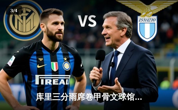 库里三分雨席卷甲骨文球馆 勇士加时险胜凯尔特人夺赛点 - 3