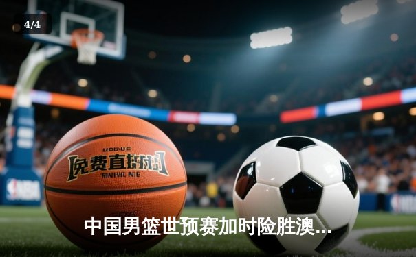 中国男篮世预赛加时险胜澳大利亚，周琦狂砍28分18篮板主宰内线 - 4