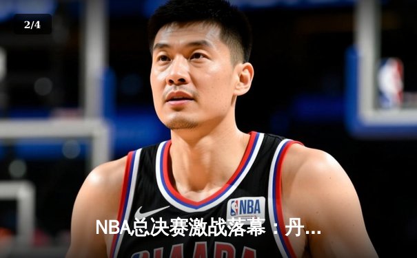 NBA总决赛激战落幕：丹佛掘金首夺总冠军，约基奇史诗级表现荣膺FMVP - 2