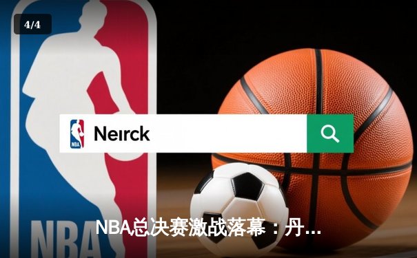 NBA总决赛激战落幕：丹佛掘金首夺总冠军，约基奇史诗级表现荣膺FMVP - 4