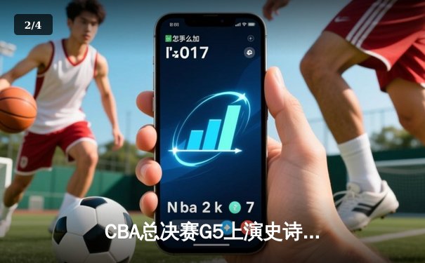CBA总决赛G5上演史诗逆转 广东加时险胜辽宁夺赛点 - 2