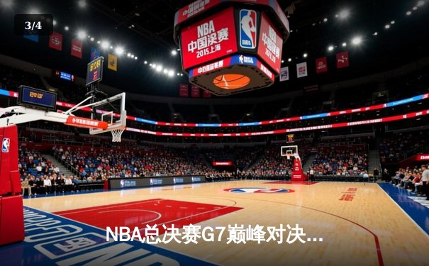 NBA总决赛G7巅峰对决：凯尔特人险胜勇士卫冕，塔图姆狂砍37分加冕FMVP - 3