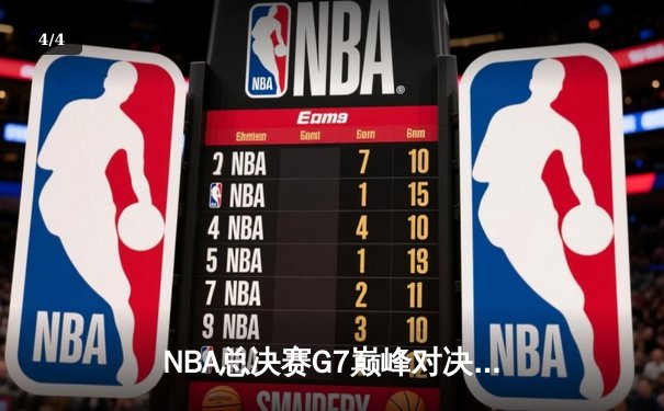 NBA总决赛G7巅峰对决：凯尔特人险胜勇士卫冕，塔图姆狂砍37分加冕FMVP - 4