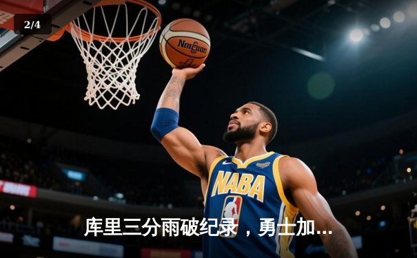 库里三分雨破纪录，勇士加时险胜绿军，总决赛迎天王山之战 - 2