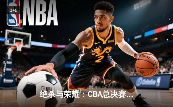 绝杀与荣耀：CBA总决赛G5广东加时险胜辽宁，赵睿37分加冕FMVP - 3