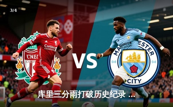 库里三分雨打破历史纪录 勇士加时险胜凯尔特人夺赛点 - 3