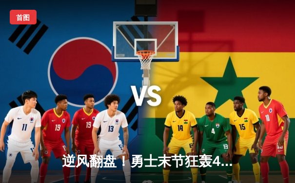 逆风翻盘！勇士末节狂轰42分逆转独行侠，库里37分导演神奇逆转