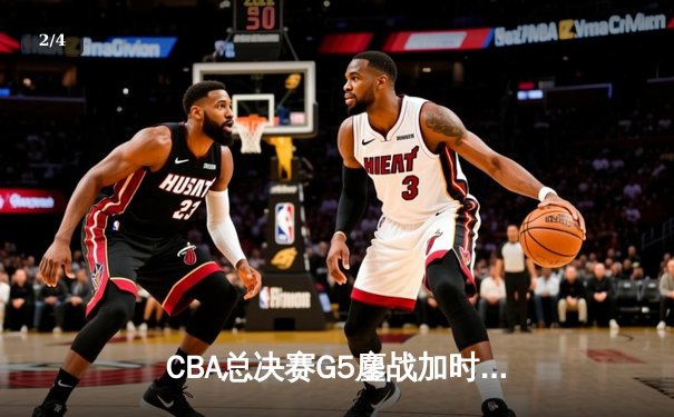 CBA总决赛G5鏖战加时 辽宁逆转广东夺队史第三冠 - 2
