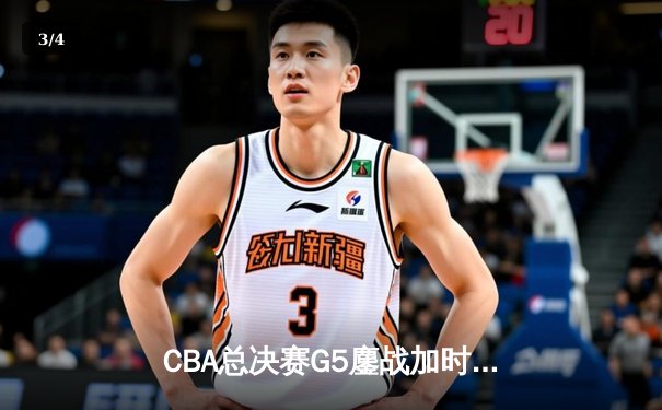 CBA总决赛G5鏖战加时 辽宁逆转广东夺队史第三冠 - 3