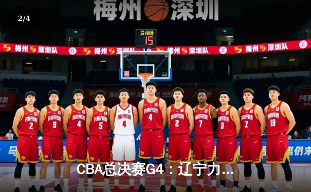 CBA总决赛G4：辽宁力克新疆夺赛点，赵继伟26+11闪耀全场 - 2